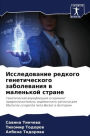 Исследование редкого генетического забо