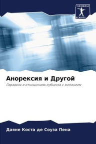 Title: Анорексия и Другой, Author: Д Коста де Соуза Пе