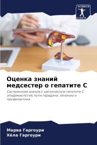 Title: Оценка знаний медсестер о гепатите С, Author: Марва Гаргоури