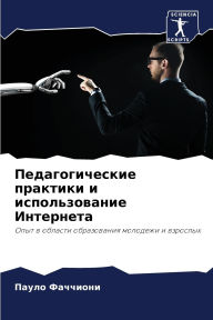 Title: Педагогические практики и использование, Author: Пауло Фаччиони