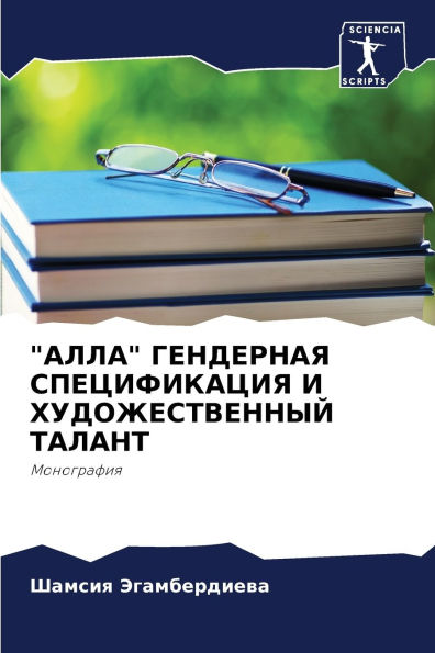 "АЛЛА" ГЕНДЕРНАЯ СПЕЦИФИКАЦИЯ И ХУДОЖЕСТВ