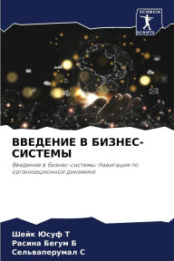 Title: ВВЕДЕНИЕ В БИЗНЕС-СИСТЕМЫ, Author: Шейк Юсу Т