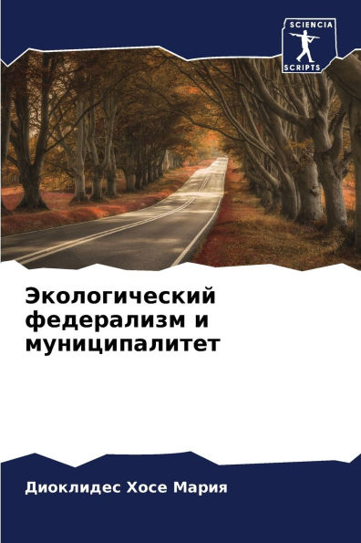 Экологический федерализм и муниципалите