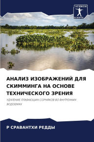 Title: АНАЛИЗ ИЗОБРАЖЕНИЙ ДЛЯ СКИММИНГА НА ОСНОh, Author: Р СРАВАН РЕДДЫ
