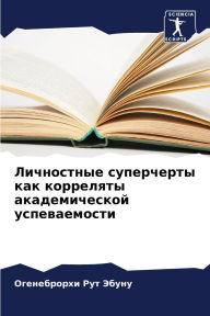 Title: Личностные суперчерты как корреляты акад, Author: Огенебр& Эбуну