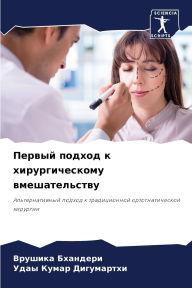 Title: Первый подход к хирургическому вмешатель, Author: Врушика Бхандери