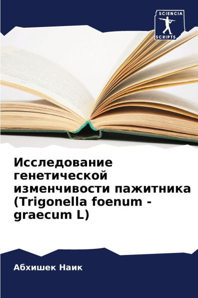 Исследование генетической изменчивости