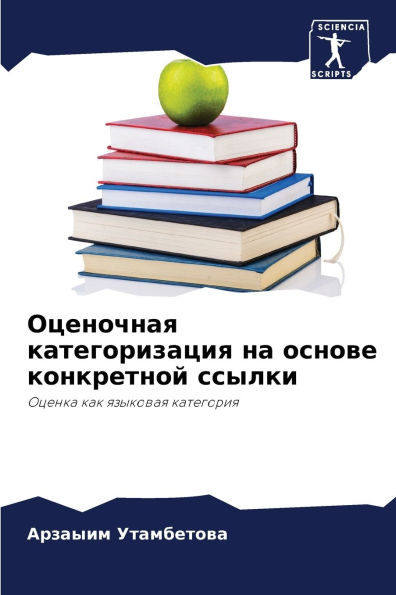Оценочная категоризация на основе конкре