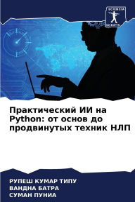 Title: Практический ИИ на Python: от основ до продвинут, Author: РУПЕШ КУМАР ТИПУ