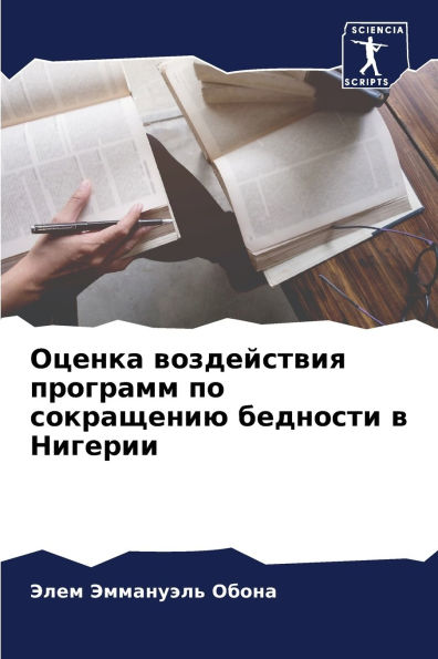 Оценка воздействия программ по сокращени