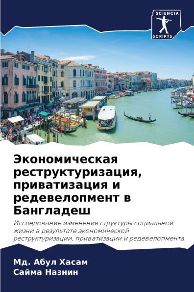 Экономическая реструктуризация, привати