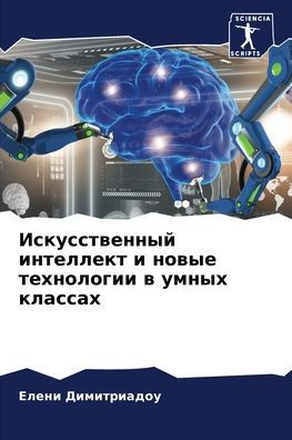 Искусственный интеллект и новые технолог