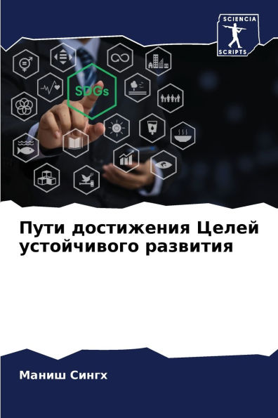 Пути достижения Целей устойчивого развит
