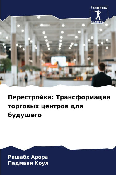 Перестройка: Трансформация торговых цент