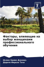 Факторы, влияющие на выбор женщинами проф
