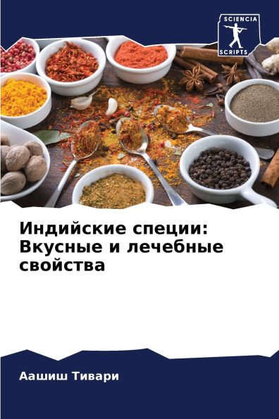 Индийские специи: Вкусные и лечебные свой