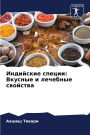 Индийские специи: Вкусные и лечебные свой
