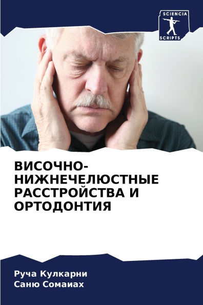 ВИСОЧНО-НИЖНЕЧЕЛЮСТНЫЕ РАССТРОЙСТВА И ОР