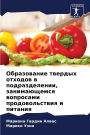 Образование твердых отходов в подразделе