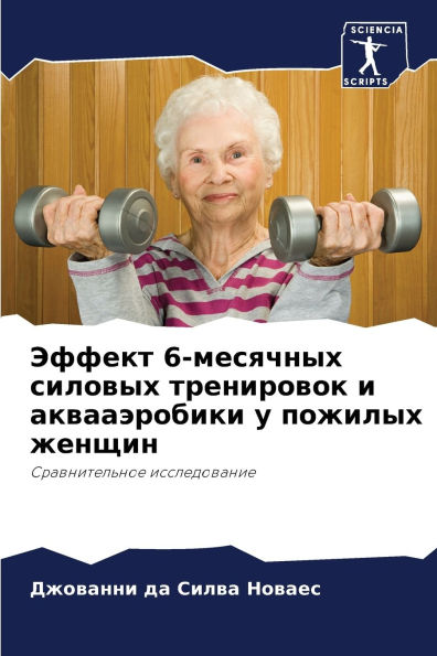 Эффект 6-месячных силовых тренировок и акв