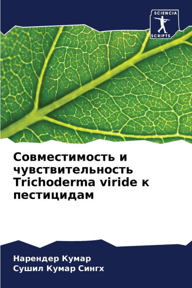 Совместимость и чувствительность Trichoderma viride к пе&