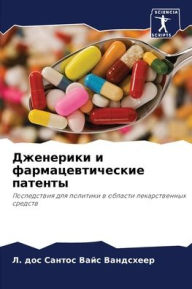 Title: Дженерики и фармацевтические патенты, Author: дос Сантос Вайс В