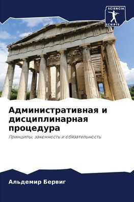 Административная и дисциплинарная проце
