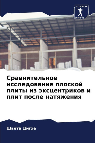 Сравнительное исследование плоской плит