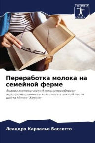 Title: Переработка молока на семейной ферме, Author: Ле Карвальо Бассот&