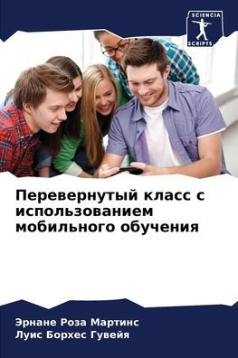 Перевернутый класс с использованием моби