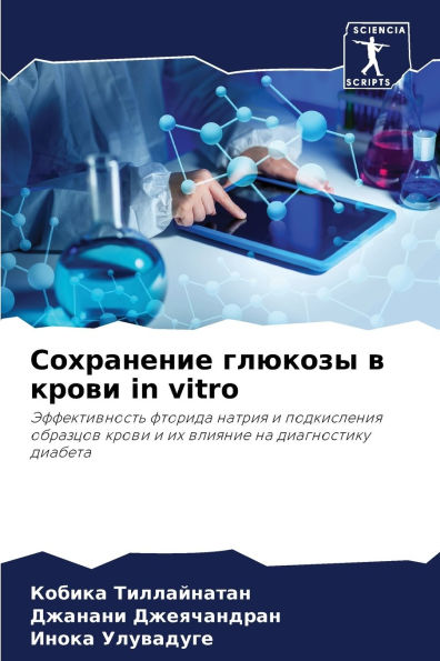 Сохранение глюкозы в крови in vitro