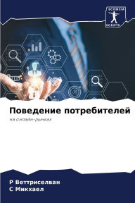 Title: Поведение потребителей, Author: Р Веттриселван