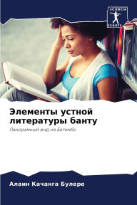 Title: Элементы устной литературы банту, Author: Алаин Качанга Булере