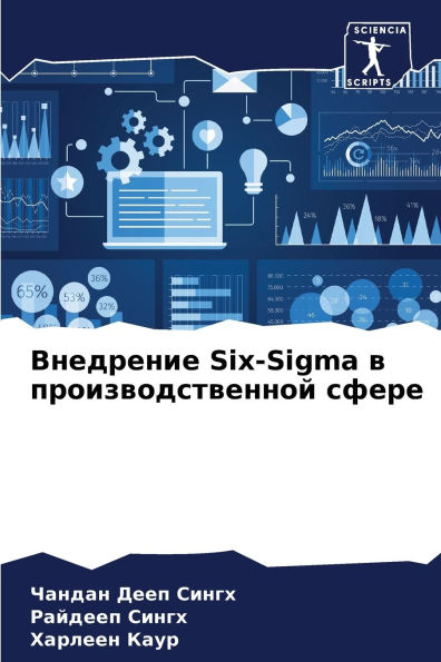 Внедрение Six-Sigma в производственной сфере