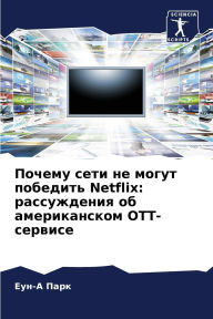 Title: Почему сети не могут победить Netflix: рассужден, Author: Еун-A Парк