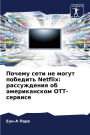 Почему сети не могут победить Netflix: рассужден
