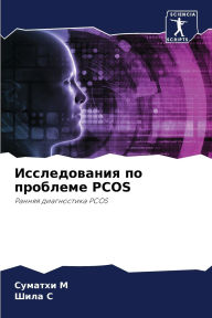 Title: Исследования по проблеме PCOS, Author: Суматхи М