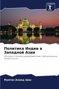 Title: Политика Индии в Западной Азии, Author: Мумтаз А Шах