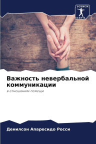 Title: Важность невербальной коммуникации, Author: Дени Апаресидо Росси