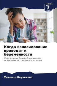 Title: Когда изнасилование приводит к беременно, Author: Мïланце Ндувимана