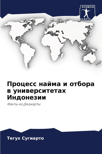 Процесс найма и отбора в университетах Ин