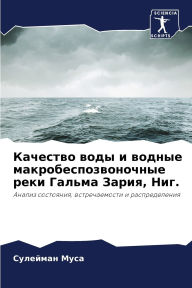 Title: Качество воды и водные макробеспозвоночн, Author: Сулейма& Муса