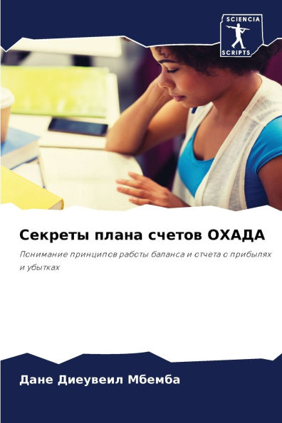 Секреты плана счетов ОХАДА