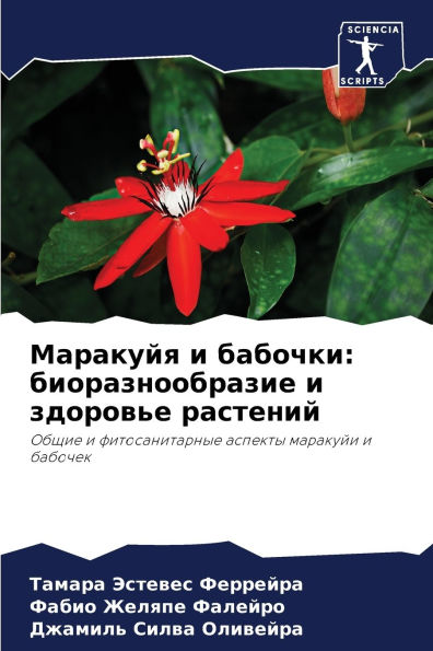 Маракуйя и бабочки: биоразнообразие и здо