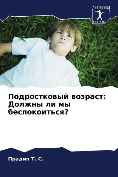 Подростковый возраст: Должны ли мы беспок