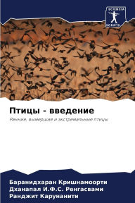 Title: Птицы - введение, Author: Баранид Кришнамоорти