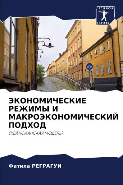 ЭКОНОМИЧЕСКИЕ РЕЖИМЫ И МАКРОЭКОНОМИЧЕСК