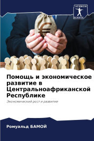 Title: Помощь и экономическое развитие в Центраl, Author: Ромуаль& БАМОЙ