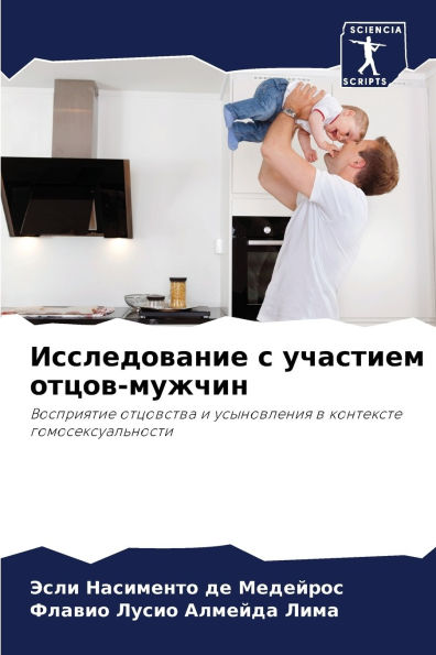 Исследование с участием отцов-мужчин