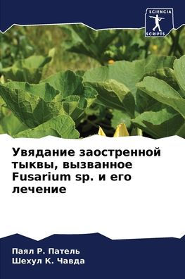 Увядание заостренной тыквы, вызванное Fusarium sp. и